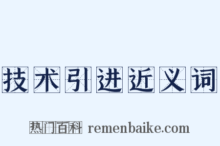 技术引进近义词是什么意思的图片